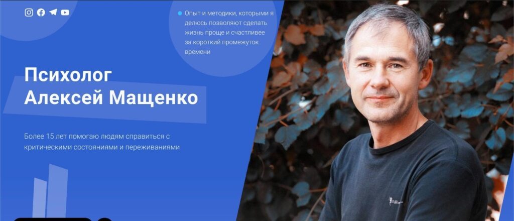 Психолог-консультант Алексей Мащенко
