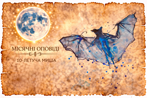 Місячні оповіді: 10-Летюча миша — легкість, конформізм і пошук емоцій. Як уникнення глибини впливає на стосунки та життя.