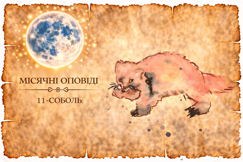 Місячні оповіді: 11-Соболь — адаптивність, шарм і конформізм. Як це впливає на стосунки, амбіції та внутрішні конфлікти.
