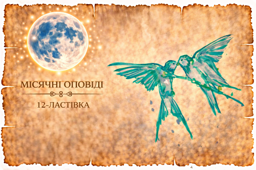 Місячні оповіді: 12-Ластівка — уява, перфекціонізм і втеча в майбутнє. Як це впливає на реальність, стосунки і внутрішній стан.