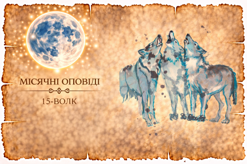 Місячні оповіді: Вовк — пристрасть, свобода і внутрішня нестабільність. Як жага пригод впливає на стосунки та життєві вибори.