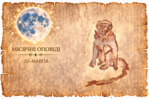 Місячні оповіді: Мавпа — емоційний хаос, страх і втеча у вигадані пристрасті. Як це впливає на життя та стосунки.