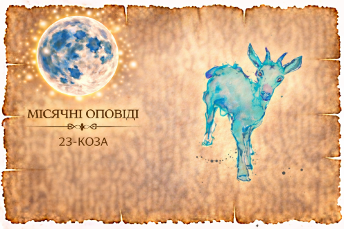 Місячні оповіді: Коза — про гонитву, контроль, незадоволення собою і втому. Як постійна активність маскує внутрішню напругу.