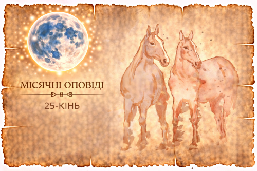 Місячні оповіді: Кінь — про залежність від ідей, емоцій і пристрастей. Як гонитва за щастям перетворюється на внутрішню пастку.