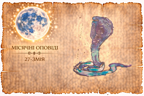 Місячні оповіді: Змія — про залежність, емоційну нестабільність і саморуйнування в стосунках. Усвідомлення як шлях до внутрішньої свободи.