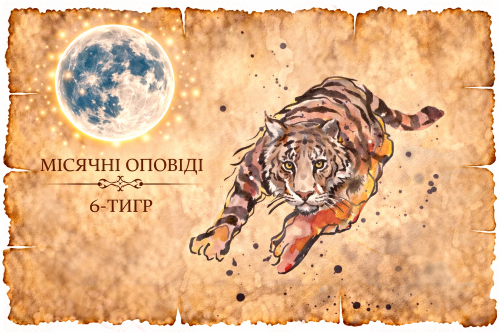 Місячні оповіді: Тигр — сила, пристрасті та контроль у стосунках. Як інстинкти і недовіра формують поведінку і конфлікти.