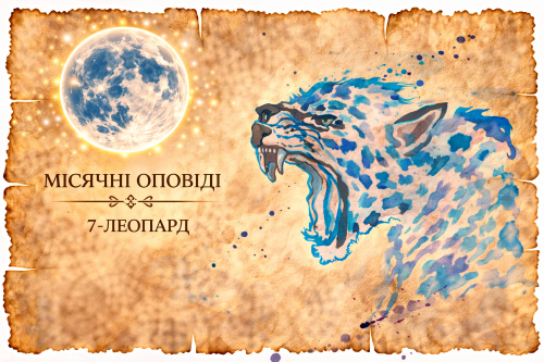 Місячні оповіді: Леопард — прихованість, контроль і чуттєвість. Як формується вплив у стосунках і чому виникає страх близькості.