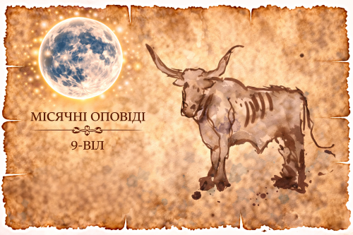 Місячні оповіді: 9-Вол — сила, раціональність і контроль. Як прагнення до порядку обмежує свободу і породжує внутрішній конфлікт.