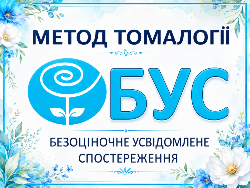 Метод БУС: Методика, заснована на усвідомленості, спрямованості уваги та присутності в поточному моменті.
